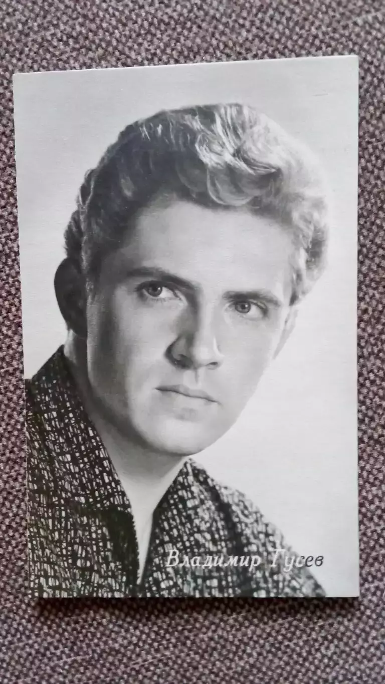Актеры и актрисы кино и театра СССР : Владимир Гусев 1964 г. Артисты СССР