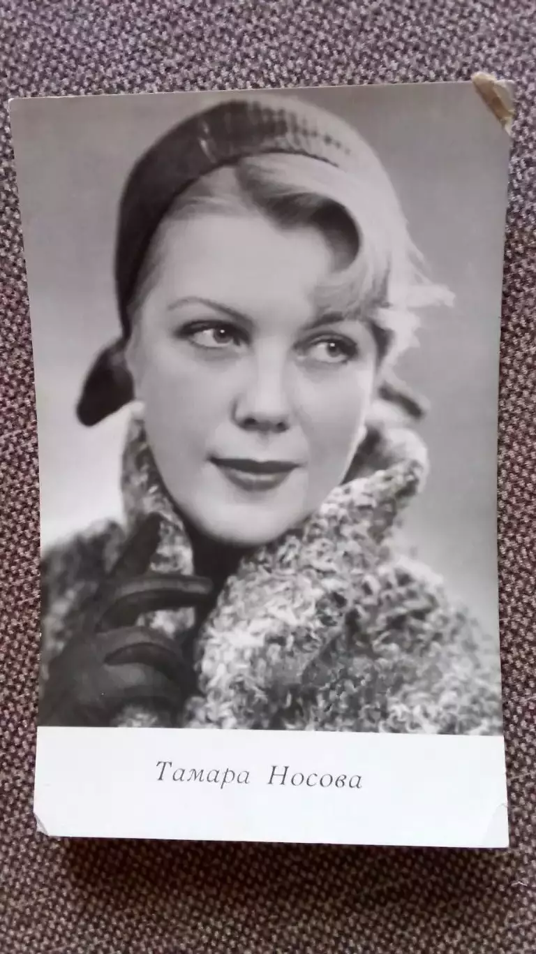 Актеры и актрисы кино и театра СССР : Тамара Носова 1965 г. Артисты СССР