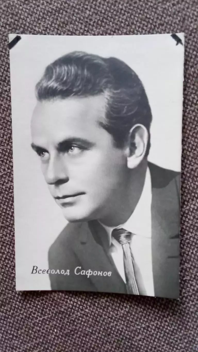Актеры и актрисы кино и театра СССР : Всеволод Сафонов 1965 г. Артисты СССР