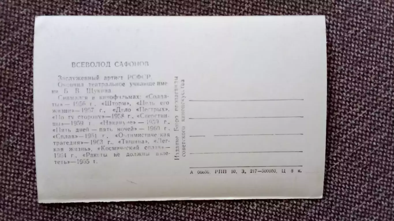 Актеры и актрисы кино и театра СССР : Всеволод Сафонов 1965 г. Артисты СССР 1