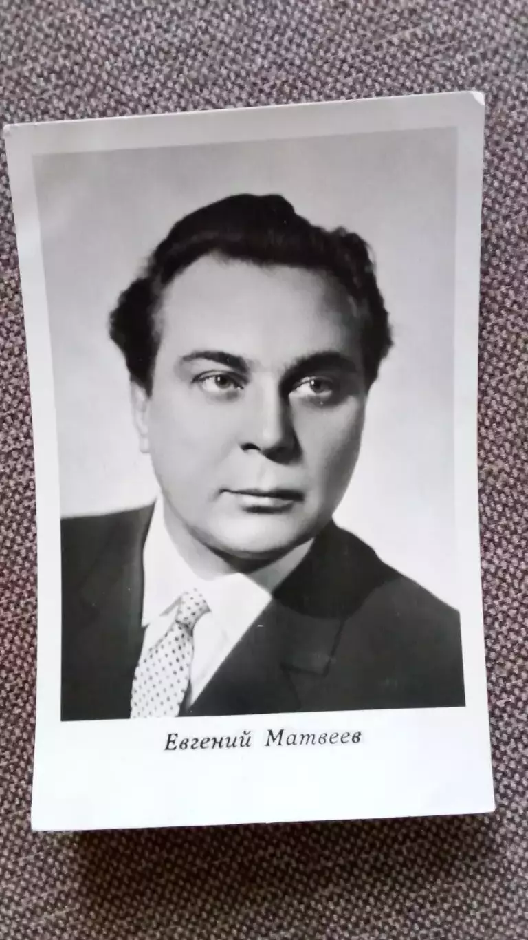 Актеры и актрисы кино и театра СССР : Евгений Матвеев 1964 г. Артисты СССР