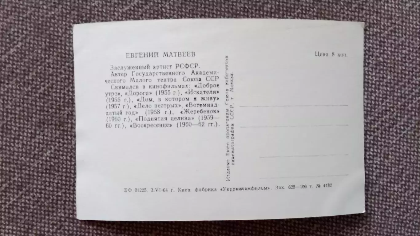 Актеры и актрисы кино и театра СССР : Евгений Матвеев 1964 г. Артисты СССР 1