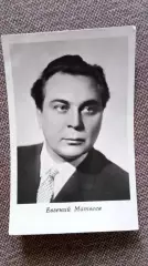 Актеры и актрисы кино и театра СССР : Евгений Матвеев 1964 г. Артисты СССР