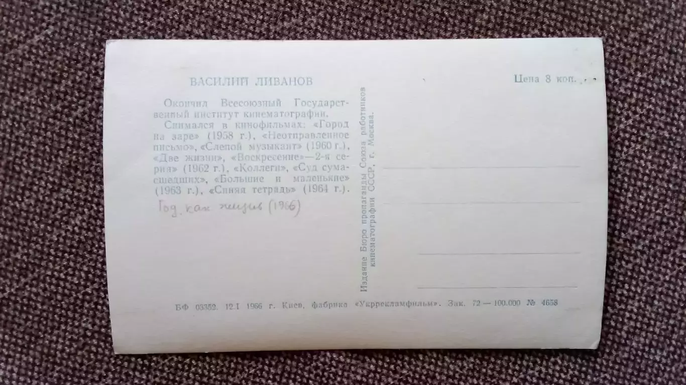 Актеры и актрисы кино и театра СССР : Василий Ливанов 1966 г. Артисты СССР 1