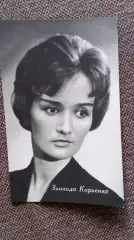 Актеры и актрисы кино и театра СССР : Зинаида Кириенко 1963 г. Артисты СССР