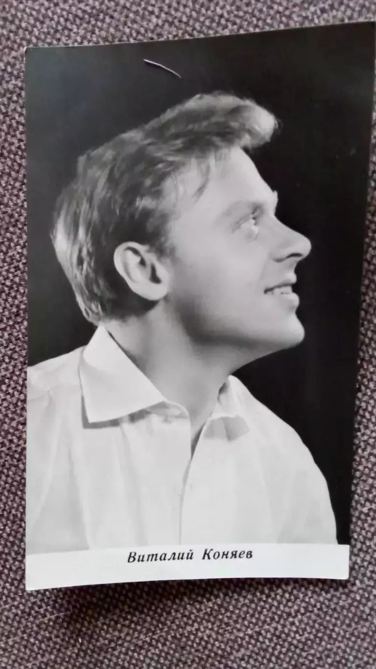 Актеры и актрисы кино и театра СССР : Виталий Коняев 1965 г. Артисты СССР