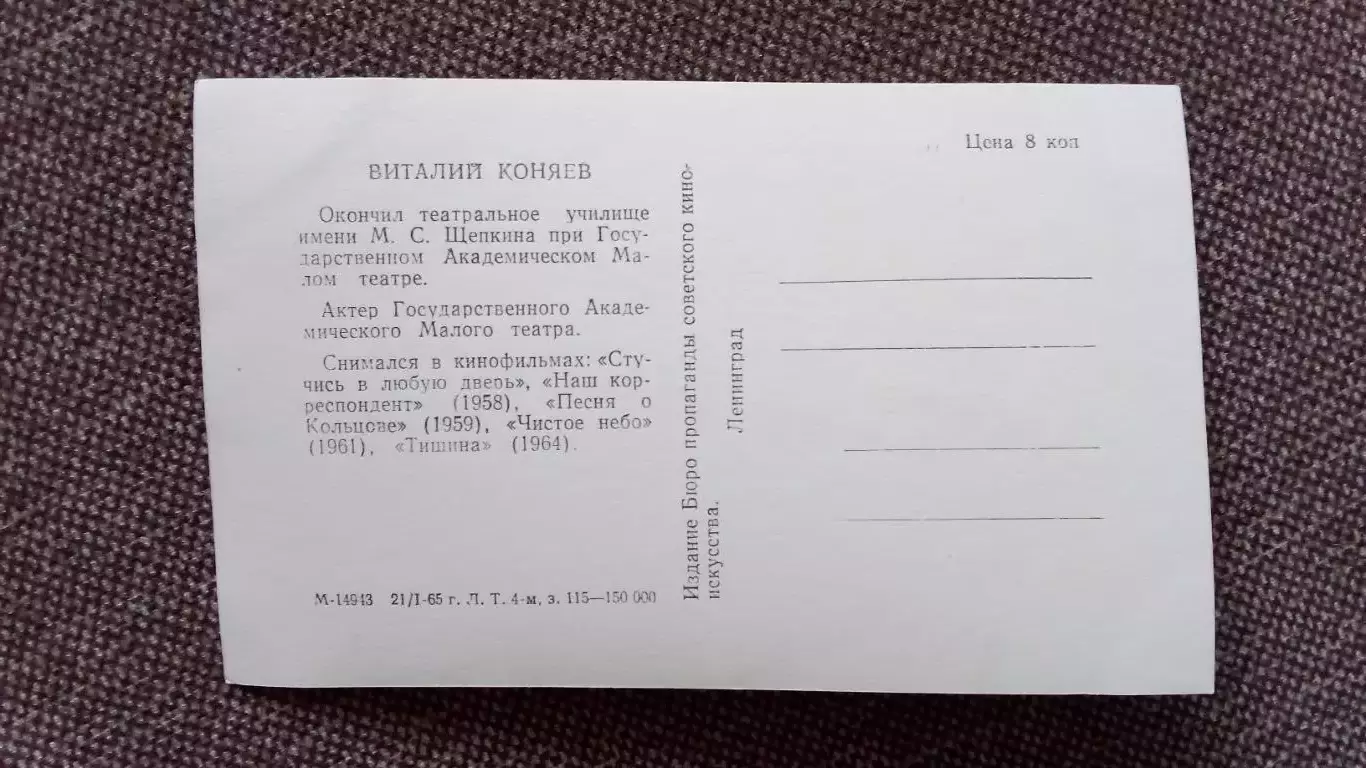 Актеры и актрисы кино и театра СССР : Виталий Коняев 1965 г. Артисты СССР 1