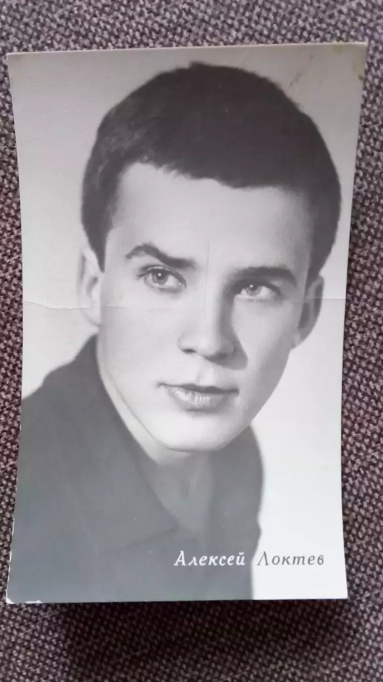Актеры и актрисы кино и театра СССР : Алексей Локтев 1965 г. Артисты СССР