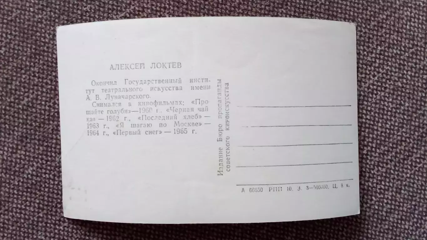 Актеры и актрисы кино и театра СССР : Алексей Локтев 1965 г. Артисты СССР 1
