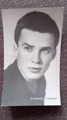 Актеры и актрисы кино и театра СССР : Алексей Локтев 1965 г. Артисты СССР