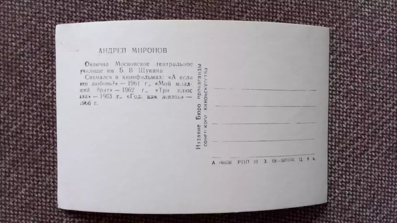 Актеры и актрисы кино и театра СССР : Андрей Миронов 1966 г. Артисты СССР 1