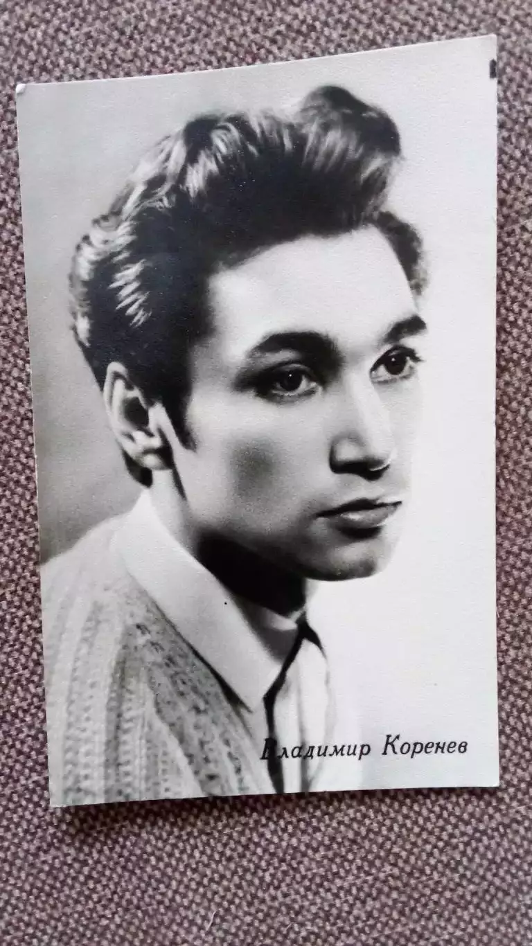 Актеры и актрисы кино и театра СССР : Владимир Коренев 1963 г. Артисты СССР