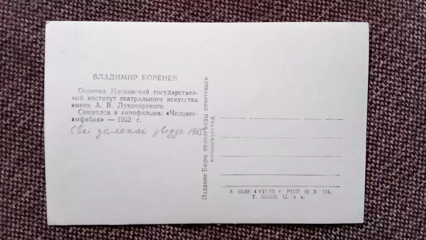 Актеры и актрисы кино и театра СССР : Владимир Коренев 1963 г. Артисты СССР 1