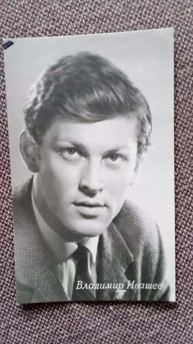 Актеры и актрисы кино и театра СССР : Владимир Ивашов 1963 г. Артисты СССР