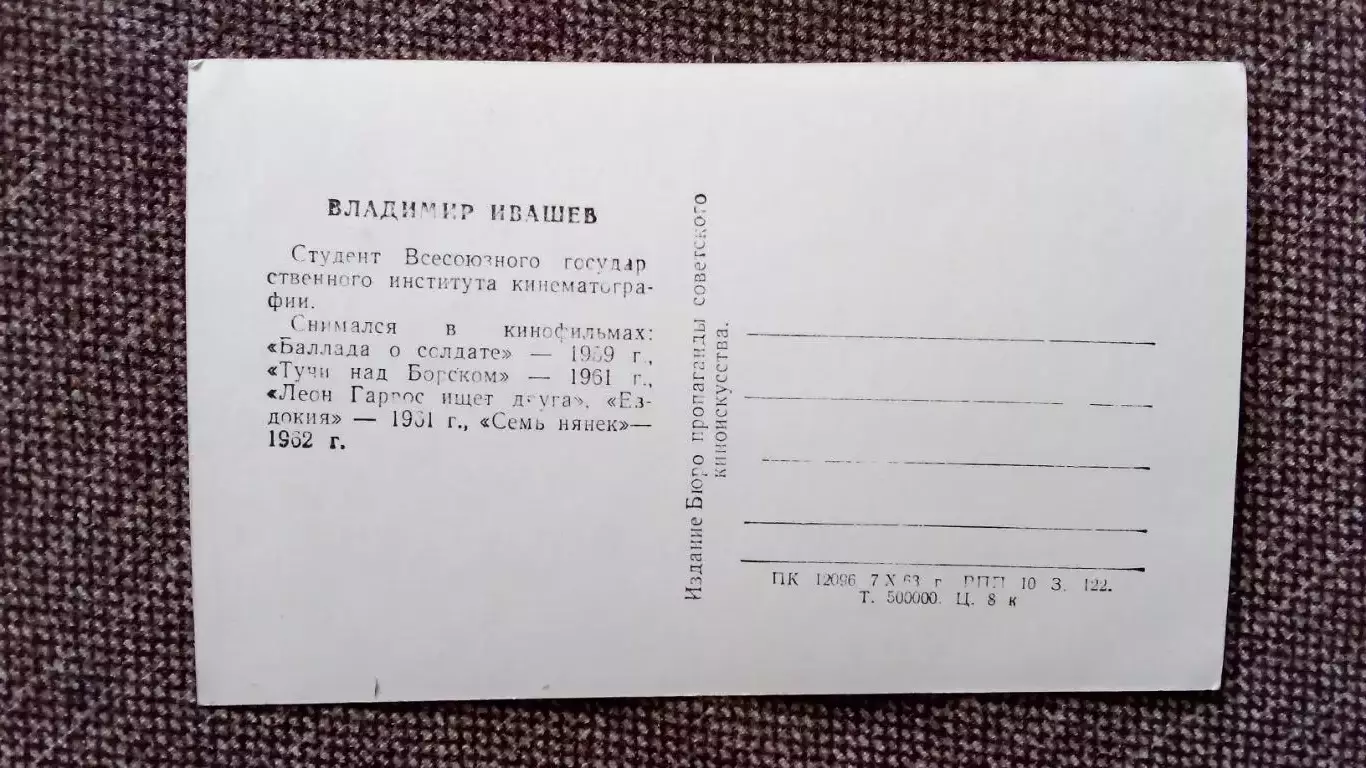 Актеры и актрисы кино и театра СССР : Владимир Ивашов 1963 г. Артисты СССР 1