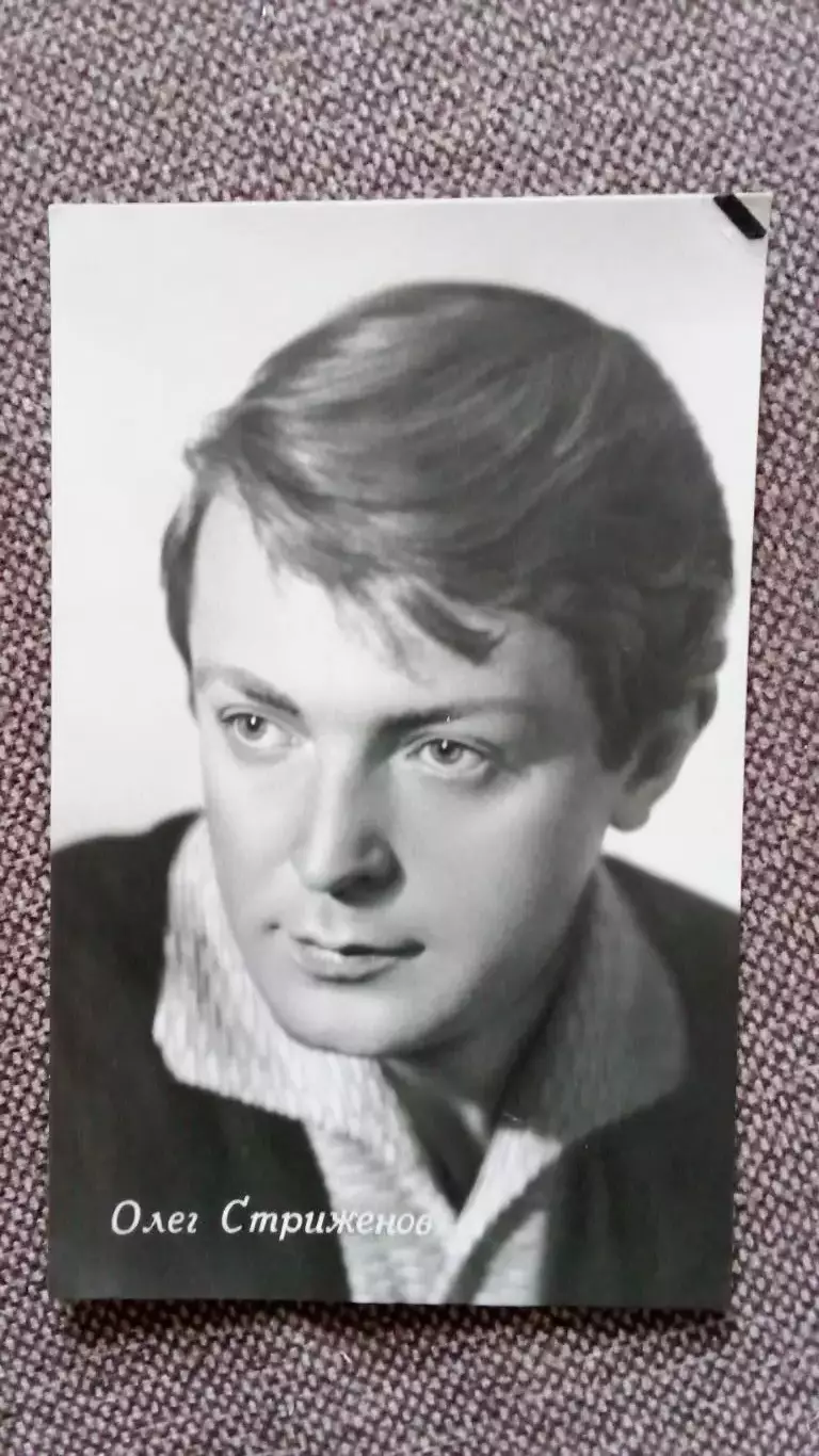 Актеры и актрисы кино и театра СССР : Олег Стриженов 1963 г. Артисты СССР