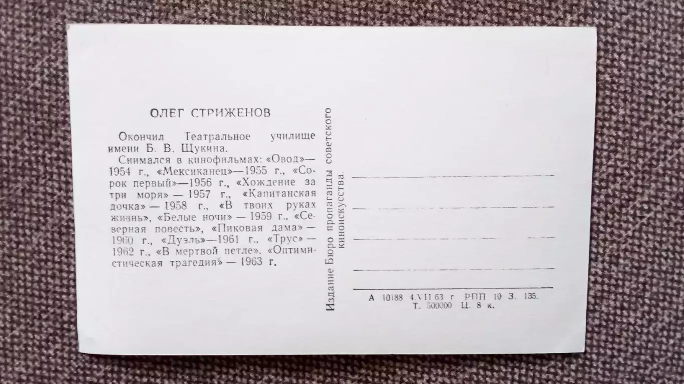 Актеры и актрисы кино и театра СССР : Олег Стриженов 1963 г. Артисты СССР 1