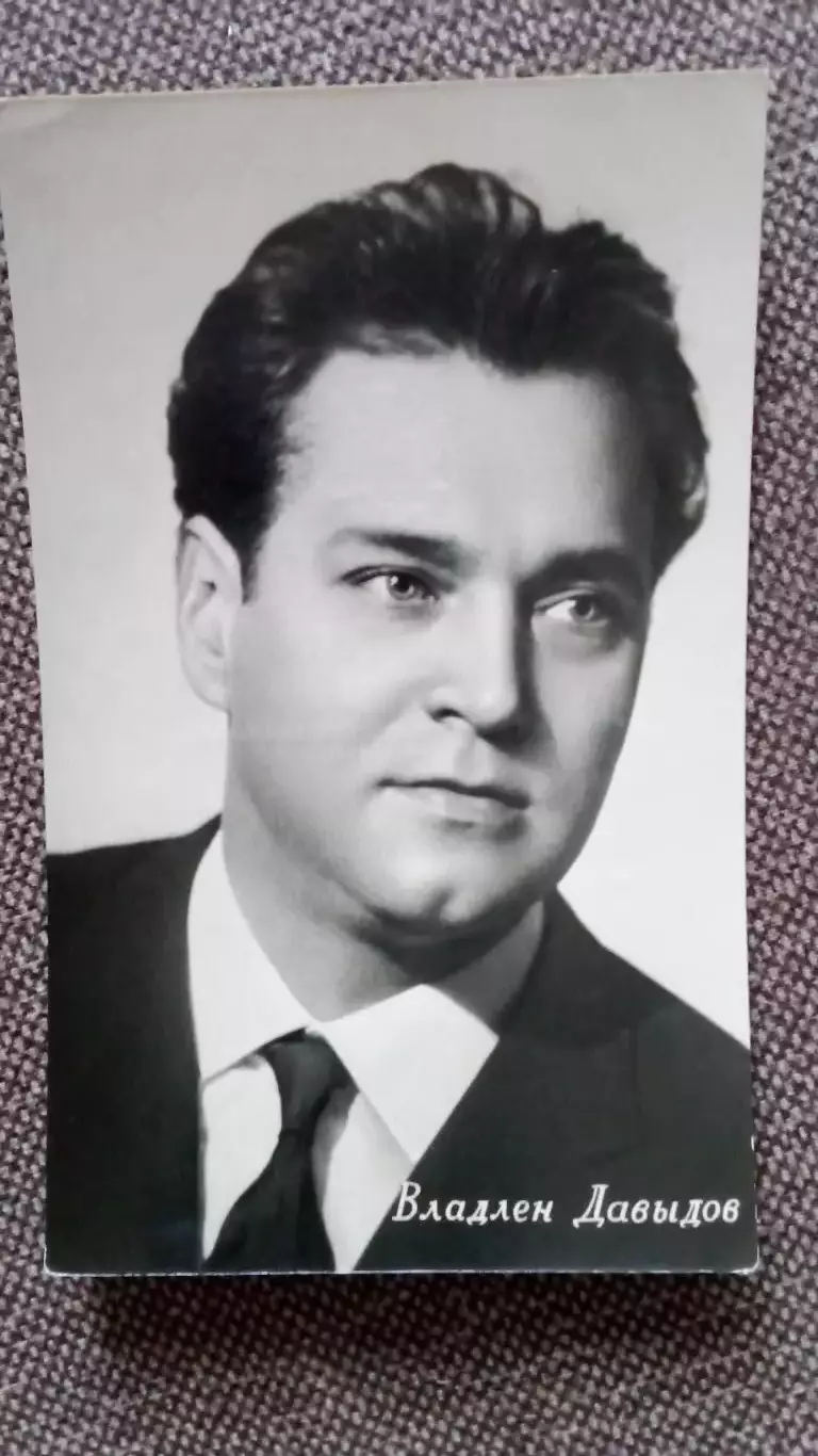 Актеры и актрисы кино и театра СССР : Владлен Давыдов 1963 г. Артисты СССР