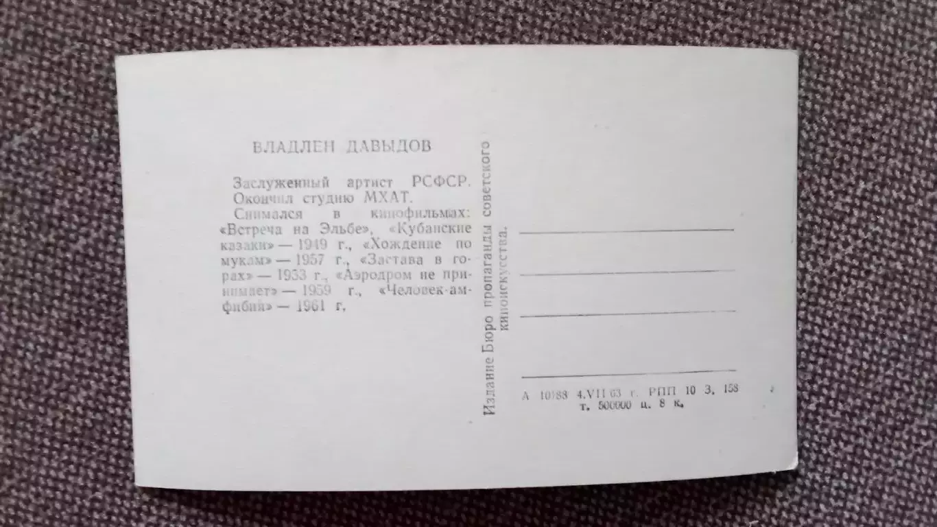 Актеры и актрисы кино и театра СССР : Владлен Давыдов 1963 г. Артисты СССР 1