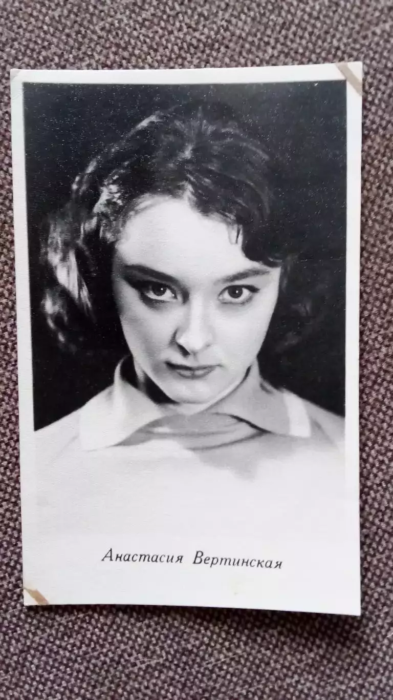 Актеры и актрисы кино и театра СССР : Анастасия Вертинская 1962 г. Артисты СССР