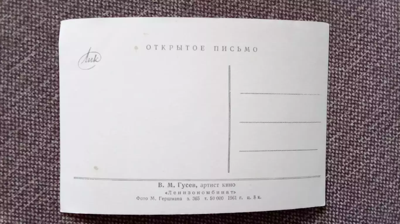 Актеры и актрисы кино и театра СССР : Владимир Гусев 1961 г. Артисты СССР 1