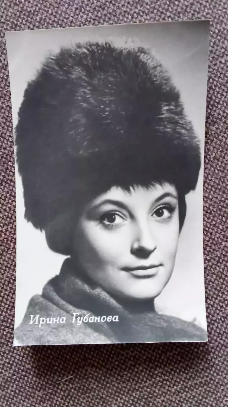 Актеры и актрисы кино и театра СССР : Ирина Губанова 1964 г.Артисты СССР