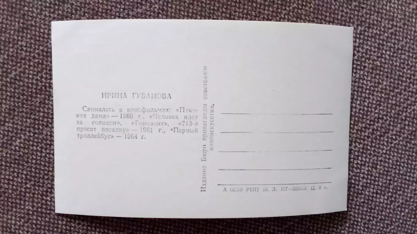 Актеры и актрисы кино и театра СССР : Ирина Губанова 1964 г.Артисты СССР 1