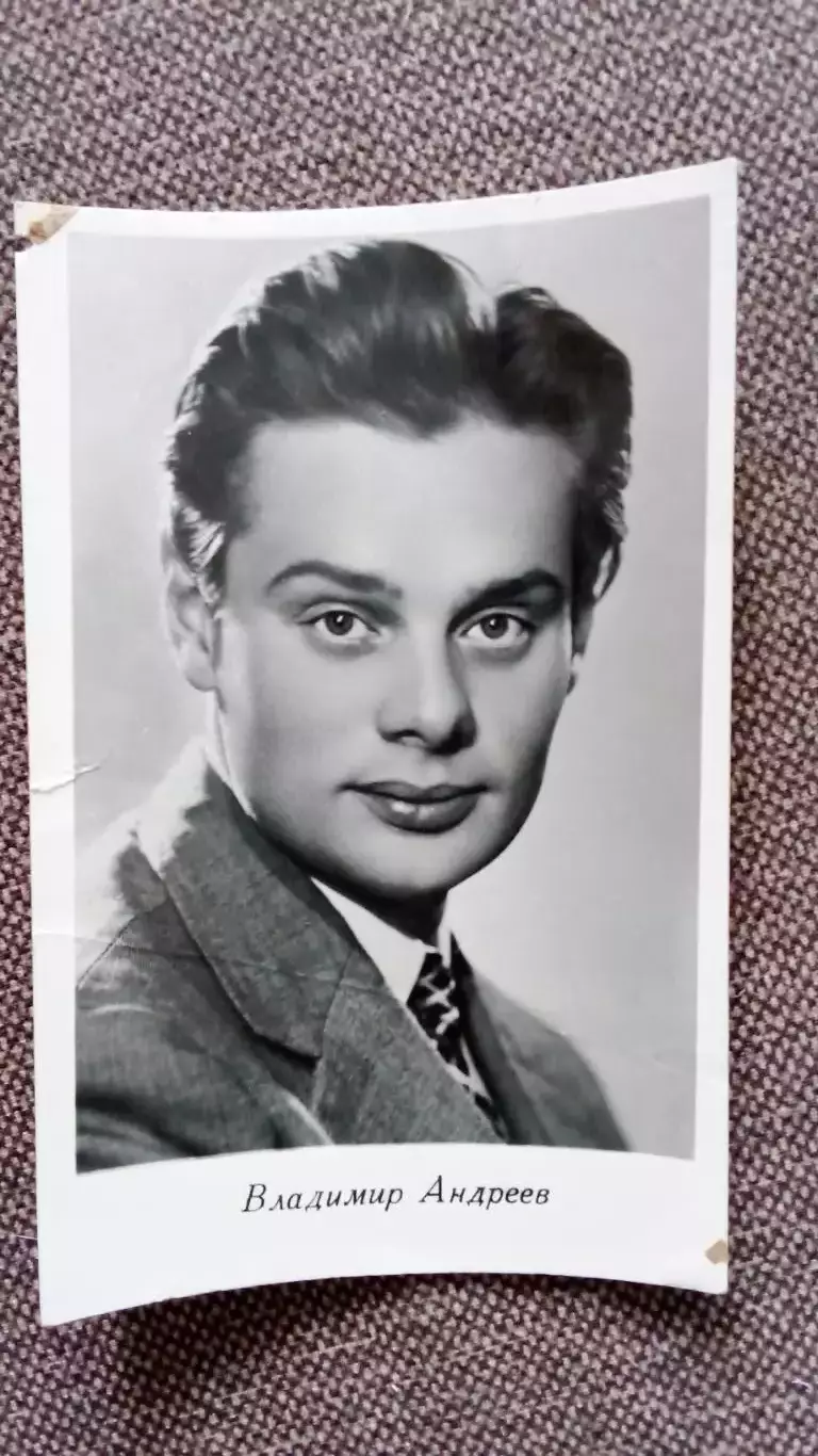 Актеры и актрисы кино и театра СССР : Владимир Андреев 1961 г. Артисты СССР