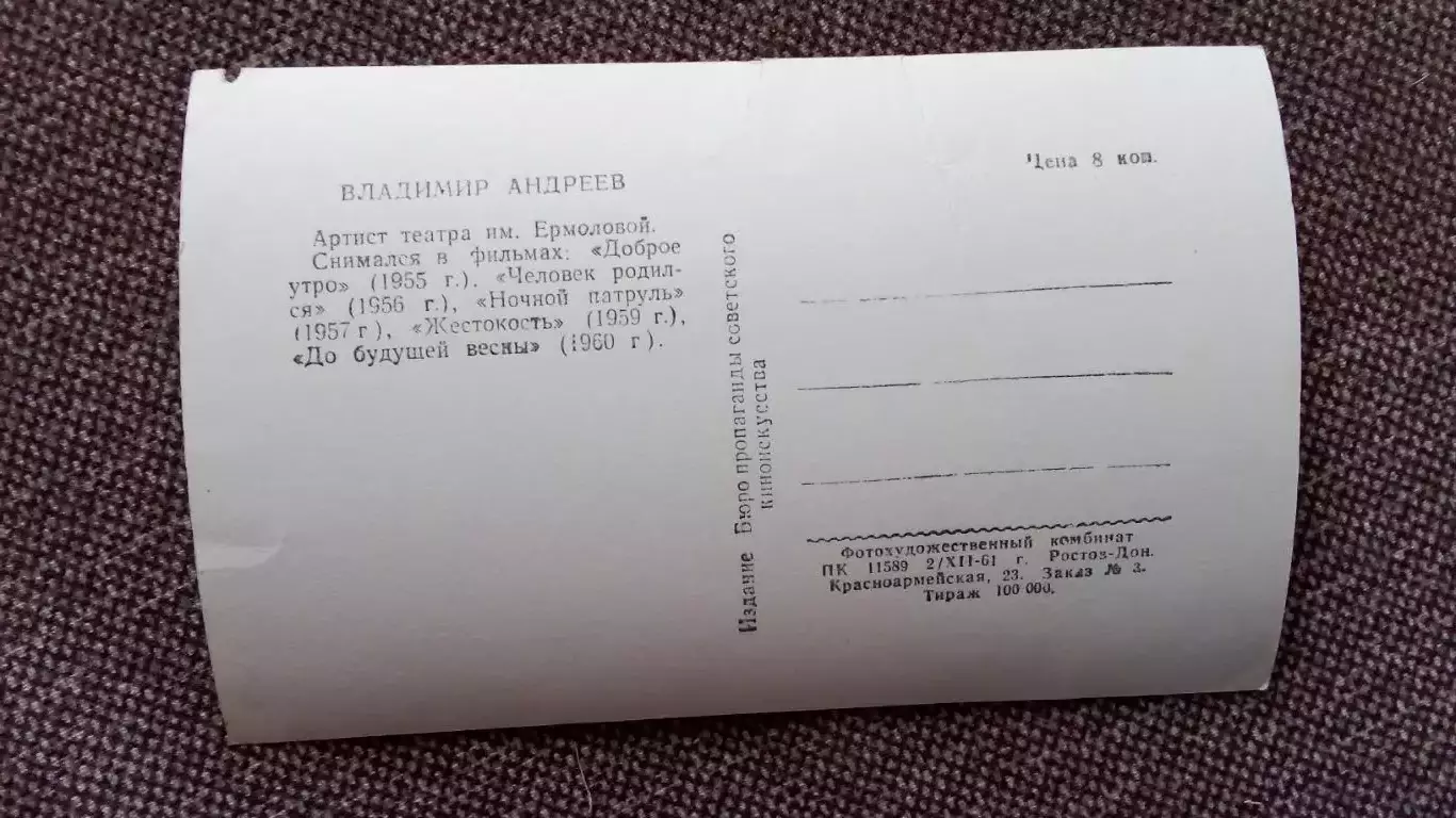 Актеры и актрисы кино и театра СССР : Владимир Андреев 1961 г. Артисты СССР 1