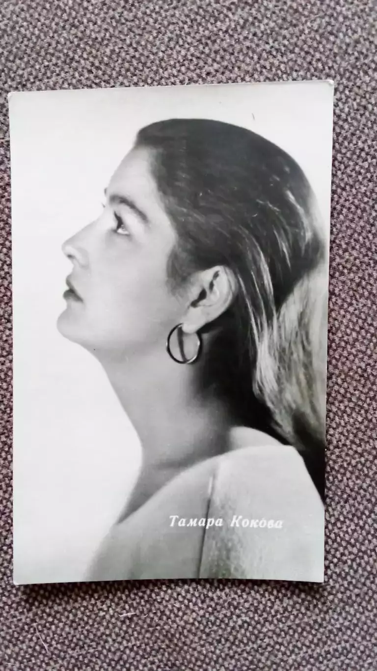 Актеры и актрисы кино и театра СССР : Тамара Кокова 1963 г. Артисты СССР