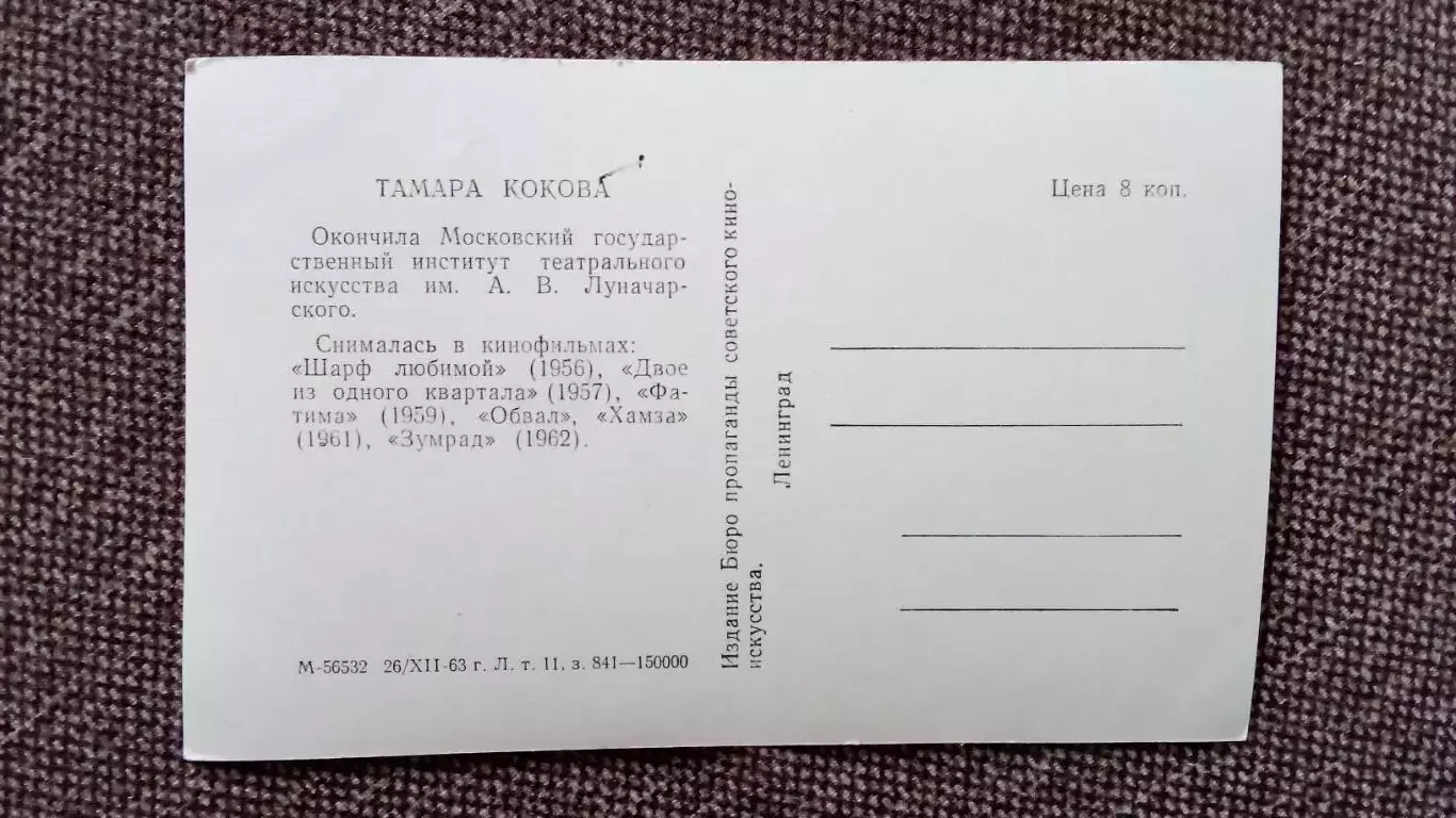 Актеры и актрисы кино и театра СССР : Тамара Кокова 1963 г. Артисты СССР 1