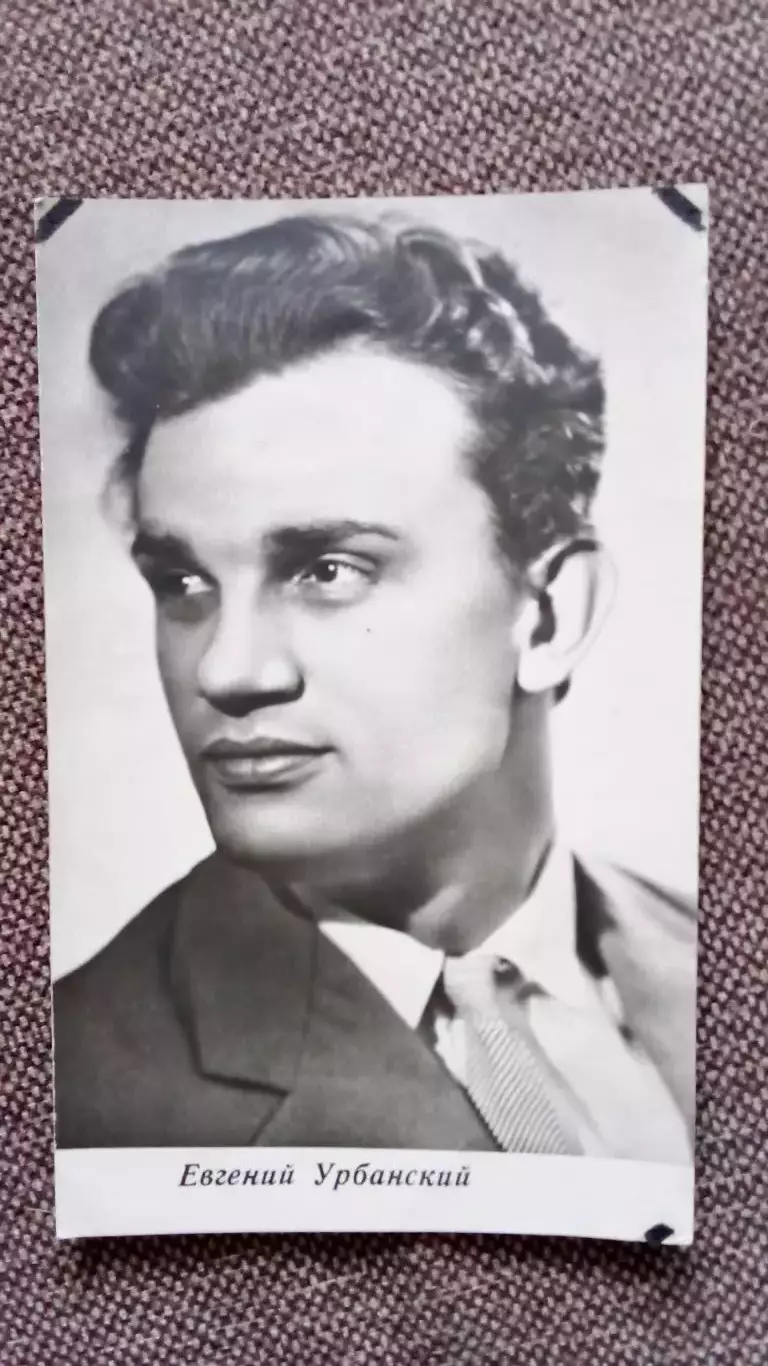 Актеры и актрисы кино и театра СССР : Евгений Урбанский 1967 г. Артисты СССР