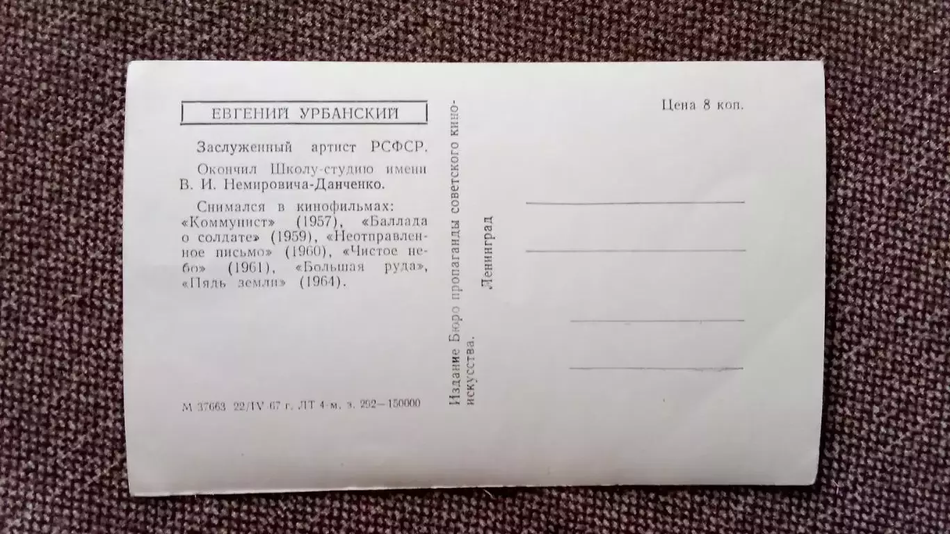 Актеры и актрисы кино и театра СССР : Евгений Урбанский 1967 г. Артисты СССР 1