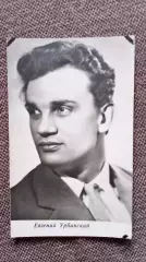 Актеры и актрисы кино и театра СССР : Евгений Урбанский 1967 г. Артисты СССР