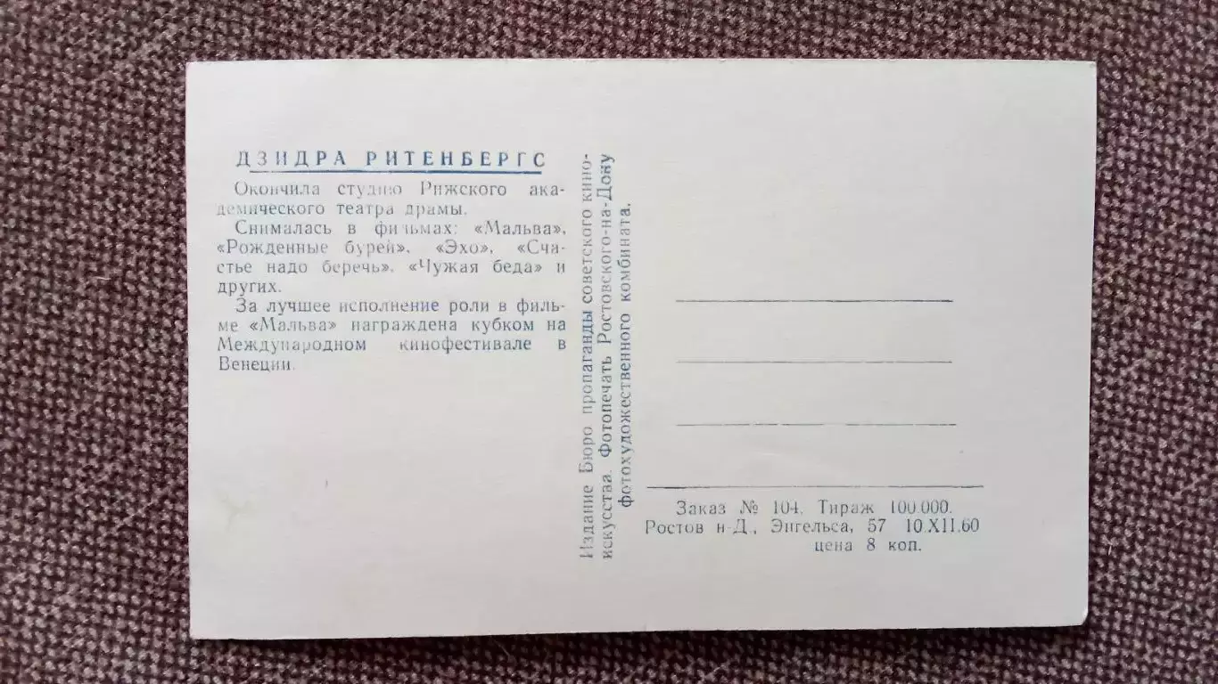 Актеры и актрисы кино и театра СССР : Дзидра Ритенбергс 1960 г. Артисты СССР 1