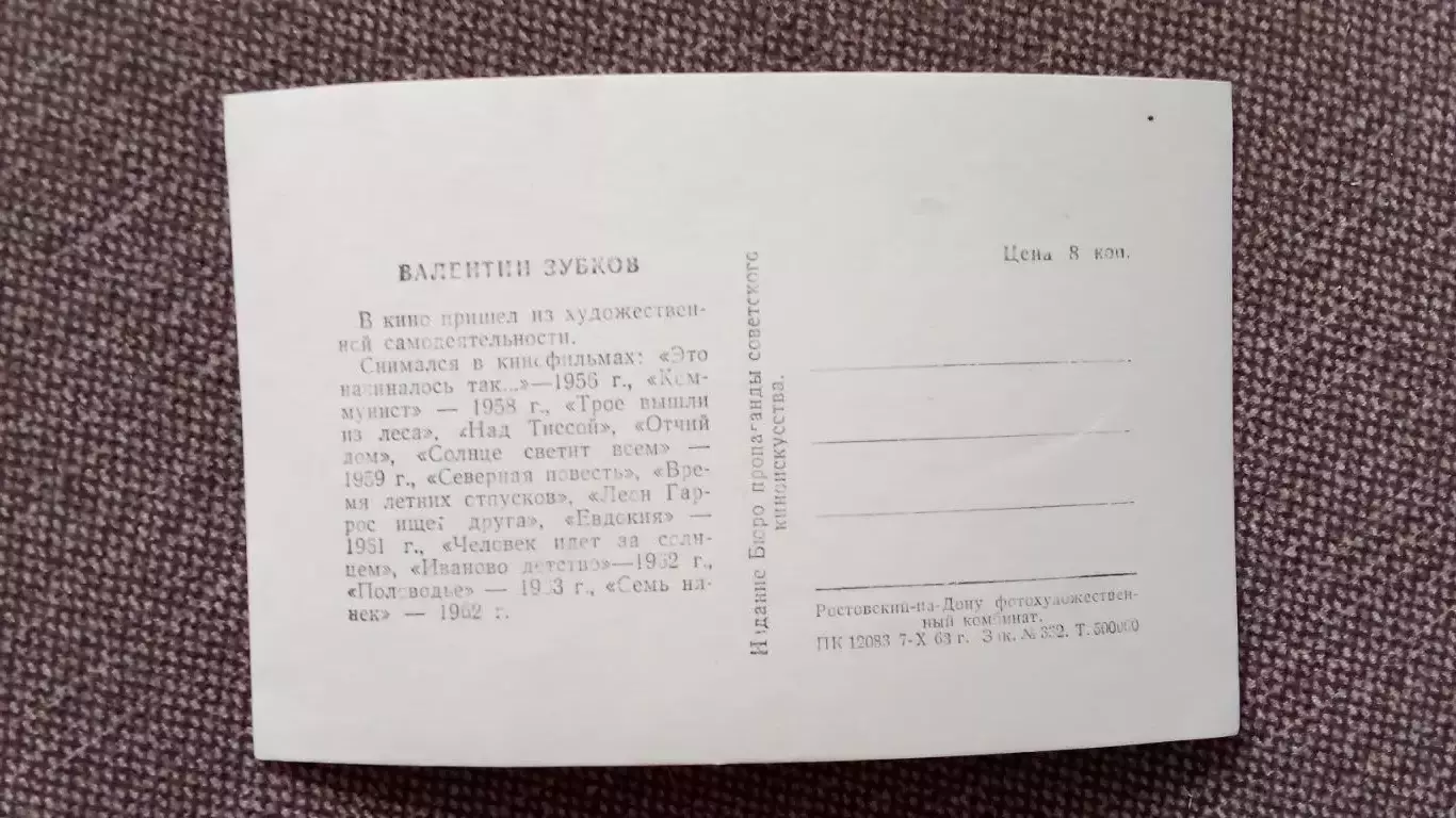 Актеры и актрисы кино и театра СССР : Валентин Зубков 1963 г. Артисты СССР 1