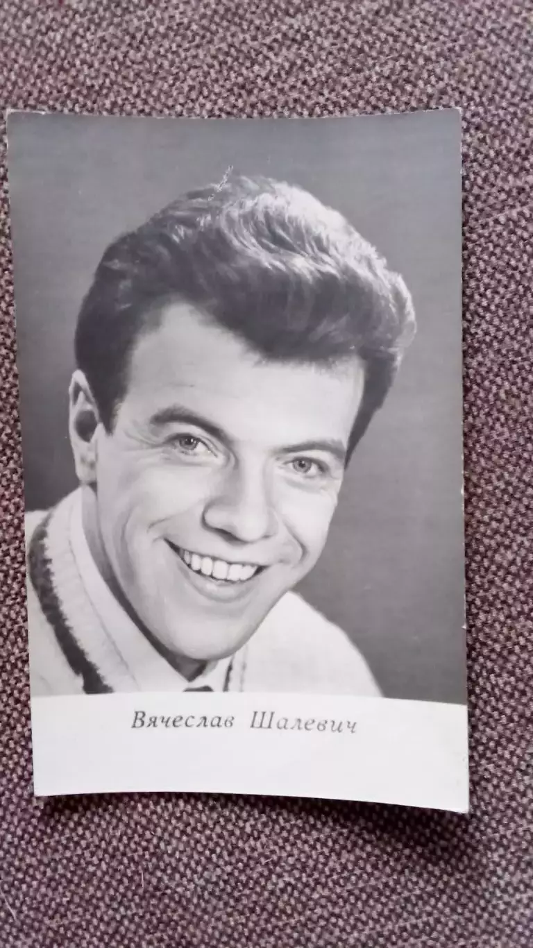 Актеры и актрисы кино и театра СССР : Вячеслав Шалевич 1967 г.Артисты СССР