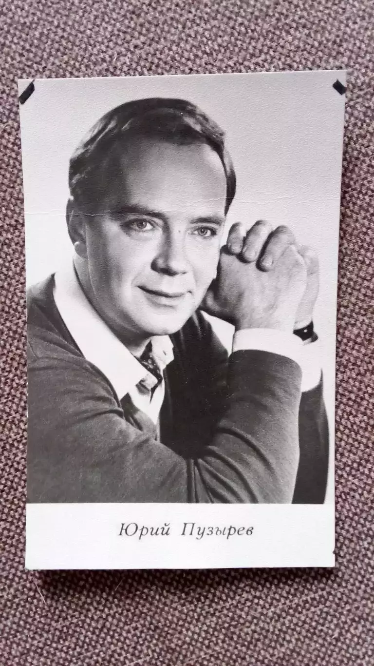 Актеры и актрисы кино и театра СССР : Юрий Пузырев 1967 г. Артисты СССР