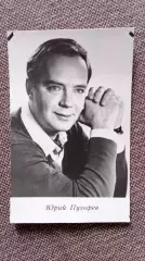 Актеры и актрисы кино и театра СССР : Юрий Пузырев 1967 г. Артисты СССР
