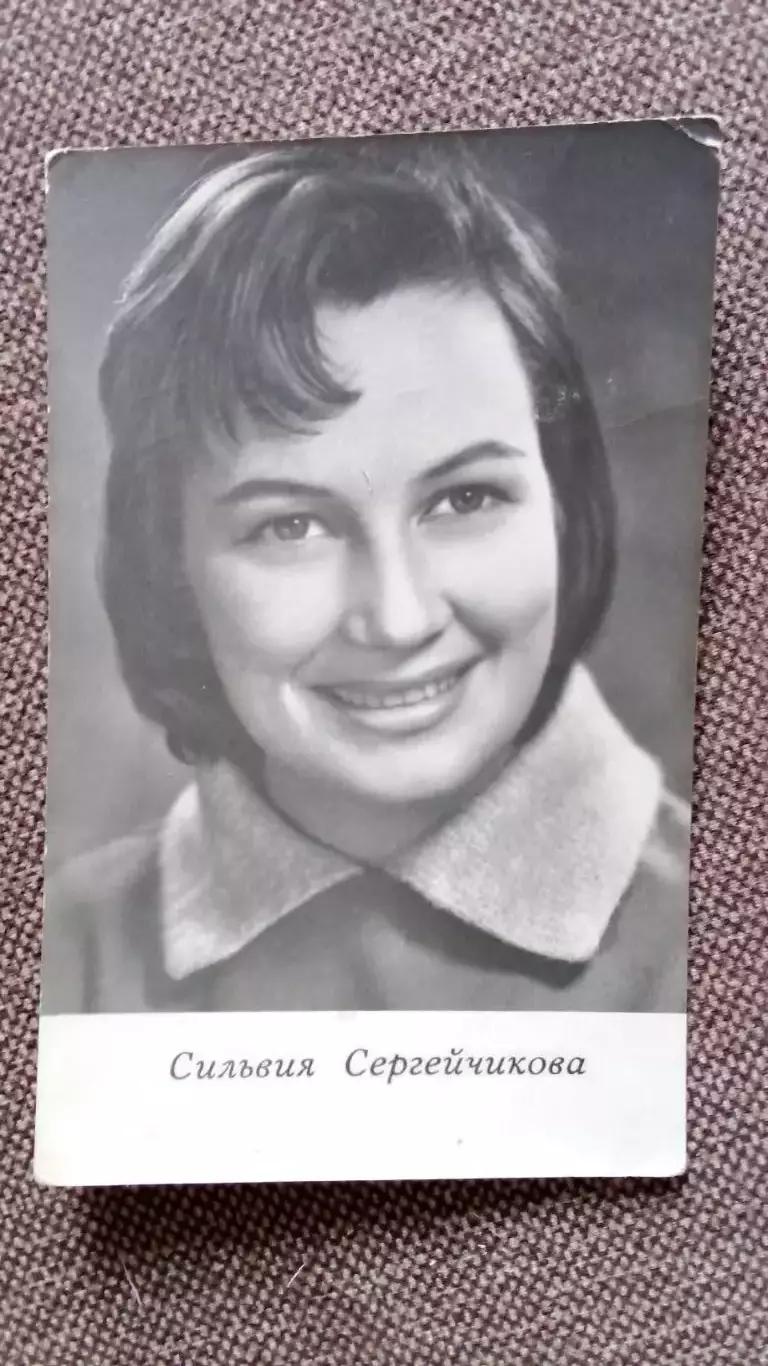 Актеры и актрисы кино и театра СССР : Сильвия Сергейчикова 1966 г. Артисты СССР
