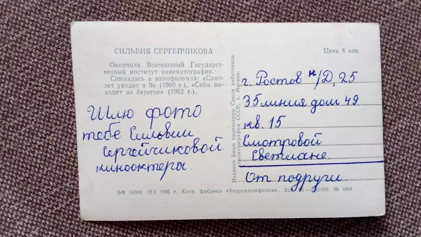Актеры и актрисы кино и театра СССР : Сильвия Сергейчикова 1966 г. Артисты СССР 1
