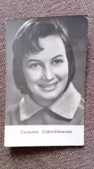Актеры и актрисы кино и театра СССР : Сильвия Сергейчикова 1966 г. Артисты СССР