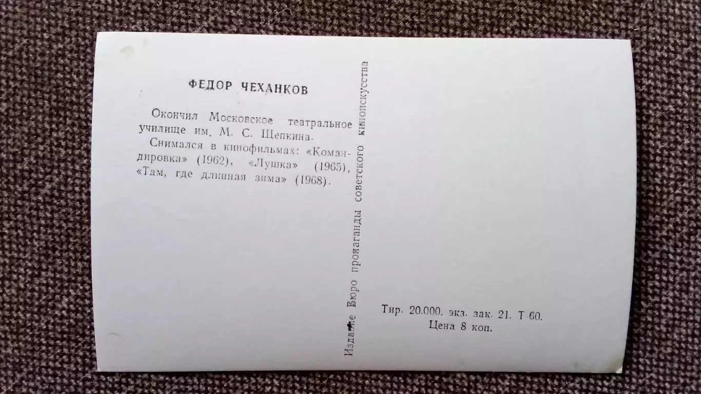 Актеры и актрисы кино и театра СССР : Федор Чеханков 1968 г. Артисты СССР РЕДКАЯ 1