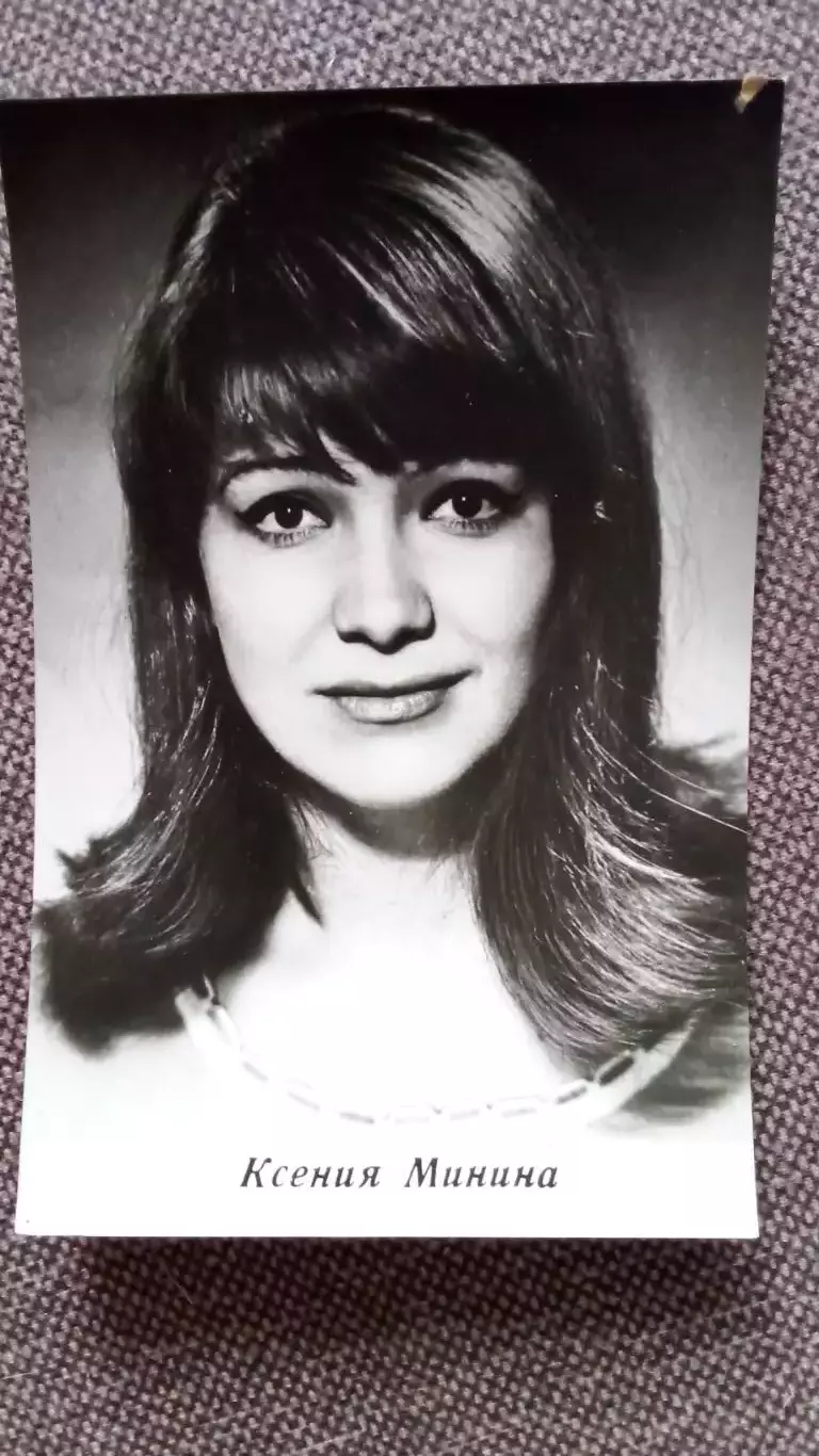 Актеры и актрисы кино и театра СССР : Ксения Минина 1967 г. Артисты СССР РЕДКАЯ