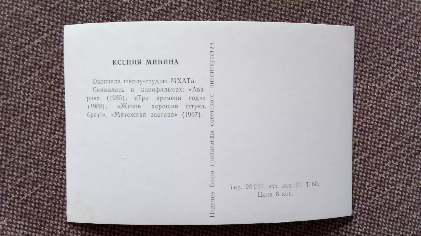 Актеры и актрисы кино и театра СССР : Ксения Минина 1967 г. Артисты СССР РЕДКАЯ 1