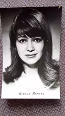 Актеры и актрисы кино и театра СССР : Ксения Минина 1967 г. Артисты СССР РЕДКАЯ