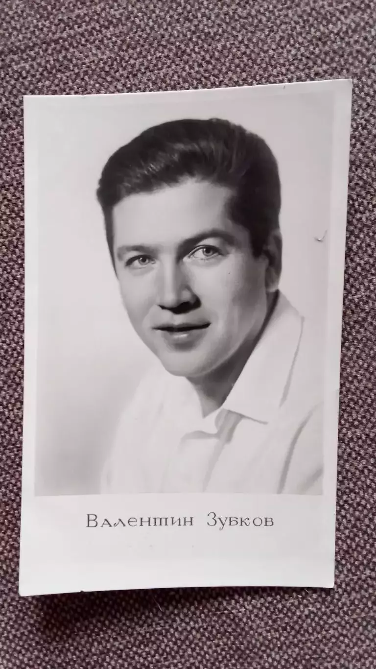 Актеры и актрисы кино и театра СССР : Валентин Зубков 1960 г. Артисты СССР