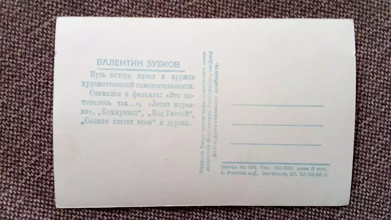 Актеры и актрисы кино и театра СССР : Валентин Зубков 1960 г. Артисты СССР 1