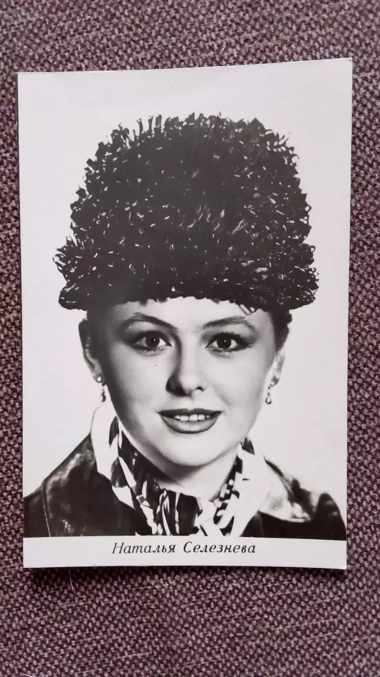 Актеры и актрисы кино и театра СССР : Наталья Селезнева 1968 г. Артисты СССР