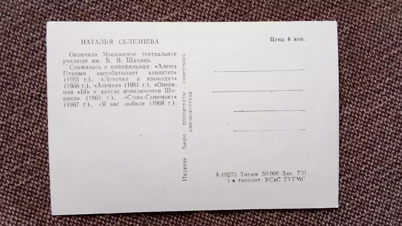 Актеры и актрисы кино и театра СССР : Наталья Селезнева 1968 г. Артисты СССР 1